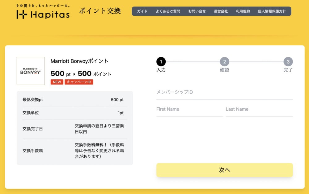 ハピタスからマリオットへのポイント交換がスタート！